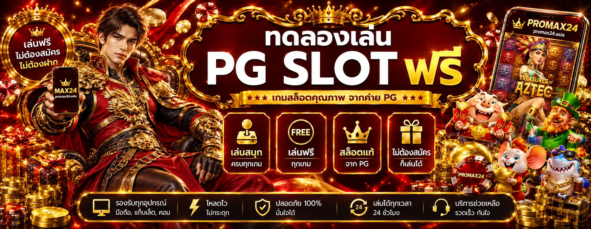 ทดลองเล่นสล็อต PROMAX จากค่าย PG Soft
