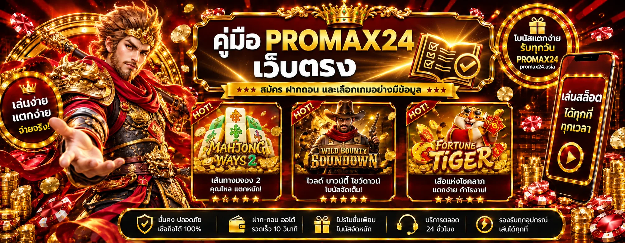 PROMAX คู่มือสมัคร ฝากถอน และเลือกเกมอย่างมีข้อมูล