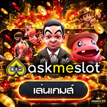 ทดลองเล่นเกม AskMeSlot บน PROMAX