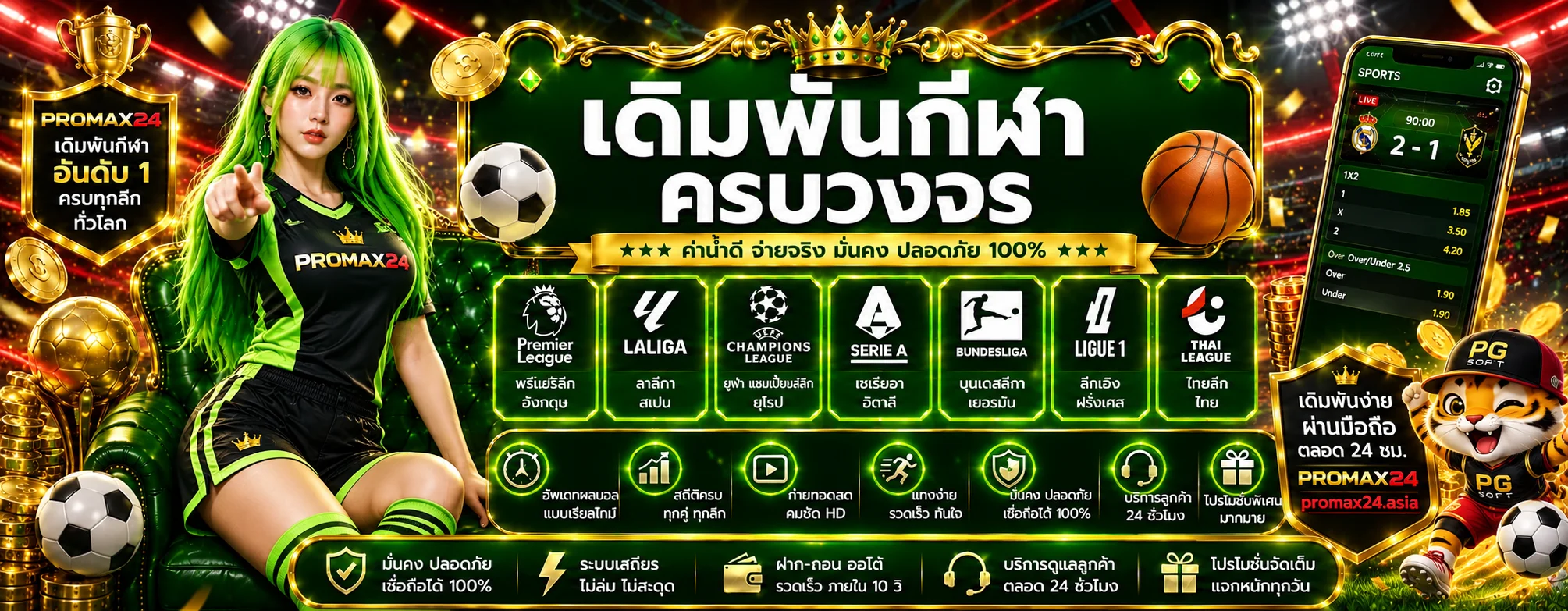 เว็บแทงบอล PROMAX พร้อมผลบอลสดและลีกยอดนิยม