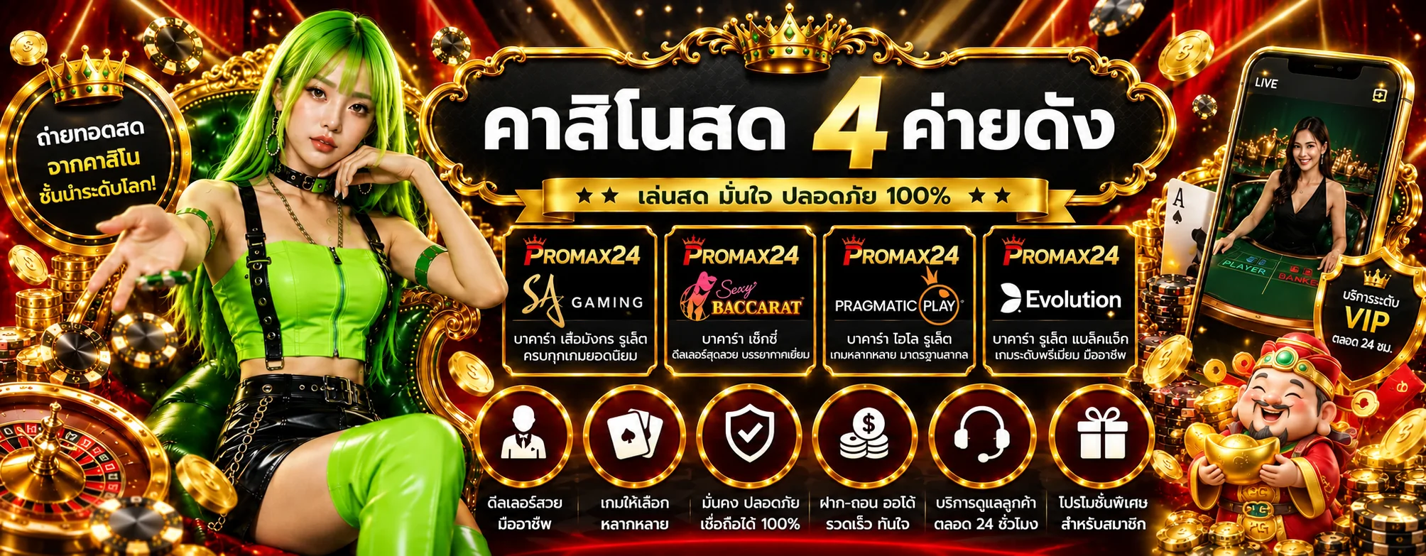 คาสิโนออนไลน์ PROMAX และโต๊ะสดหลายค่าย