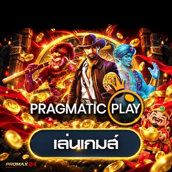 ทดลองเล่นเกม Pragmatic Play บน PROMAX